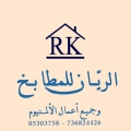 الريان للمطابخ وجميع أعمال الألمنيوم