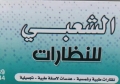 الشعبي للنظارات