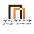 مؤسسة عبدالإله بن محفوظ للتجارة والاستثمار والتطوير العقاري