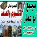 مجمع أبو عمار لجميع أعمال الألمنيوم والحديد
