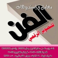 الفن للتصوير الرقمي - فرع ماوية