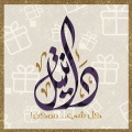 دانتيل للتحف والهدايا - Dentelle