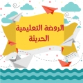 الروضة التعليمية الحديثة - الفرع