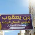 بن يعقوب لملابس الأطفال  - المركز الرئيسي