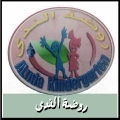 روضة الندى الدولية