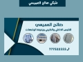 صالح العميسي للتليس الداخلي والخارجي
