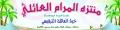 منتزة المرام العائلي
