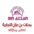محلات بن عزان التجارية - فرع شارع جمال