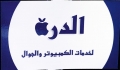 الدرة لخدمات الكمبيوتر والجوال
