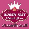 مذاق الملكة للترت والمعجنات