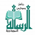 مدارس الرسالة الاهلية - فرع البنين