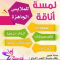 لمسة اناقة للملابس الجاهزة