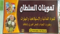 تموينات السلطان