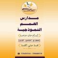 مدارس الهمم النموذجية