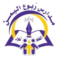 مدارس ربوع اليمن