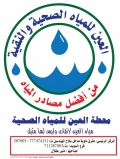 محطة العين للمياة الصحية - المركز الرئيسي