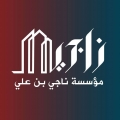 مؤسسة ناجي بن علي للإستثمار والتنمية العقارية الحديثة