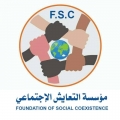 مؤسسة التعايش الإجتماعي
