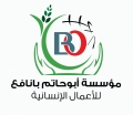 مؤسسة أبو حاتم بانافع للأعمال الانسانية