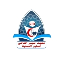 معهد صبر العالي للعلوم الصحية