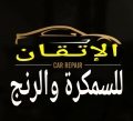 مركز الاتقان لسمكرة ورنج السيارات - فرع صنعاء