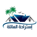 استراحة العائلة