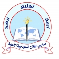 مدارس الفلاح النموذجية الأهلية