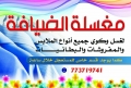 مغسلة الضيافة