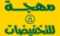 مركز مهجة للتخفيضات - فرع  رد سي مول