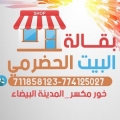 بقالة البيت الحضرمي