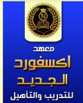 معهد أكسفورد الجديد للتدريب والتأهيل