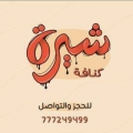 كنافة شيرة