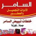 محلات السامر لمستحضرات التجميل - المركز الرئيسي