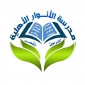 مدرسة الأنوار الأهلية بالشحر
