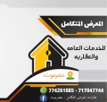 عقارات المعرض المتكامل