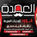 مطعم العمدة للوجبات السريعة