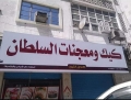 كيك ومعجنات السلطان
