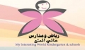 رياض ومدارس عالمي الممتع