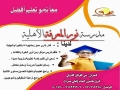 مدرسة نور المعرفة الأهلية