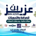 مركز بن عزيز للصرافة والتحويلات