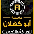 مؤسسة ابو كهلان للصرافة والتحويلات - المركز الرئيسي
