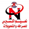 نعيم اكسبرس للصرافة والتحويلات