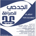 الجدحي للصرافة والتحويلات - فرع الغيضة