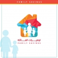 توفيرات العائلة