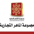 مجموعة الماهر التجارية - ألإدارة العامة