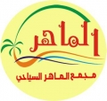 مجمع الماهر السياحي