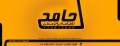 حامد للطباعة والإعلان
