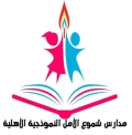 مدارس شموع الامل الأهلية