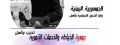 جمعية الخياطة والخدمات التنموية