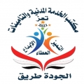 مكتب الخدمة المدنية والتأمينات